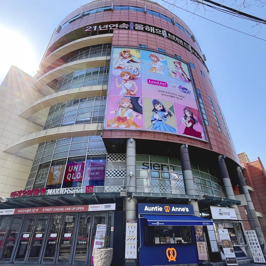 [한국]마리오아울렛「마리페 팝업스토어」러브라이브! 팝업 4월 9일 2차 오픈 공지_5.webp