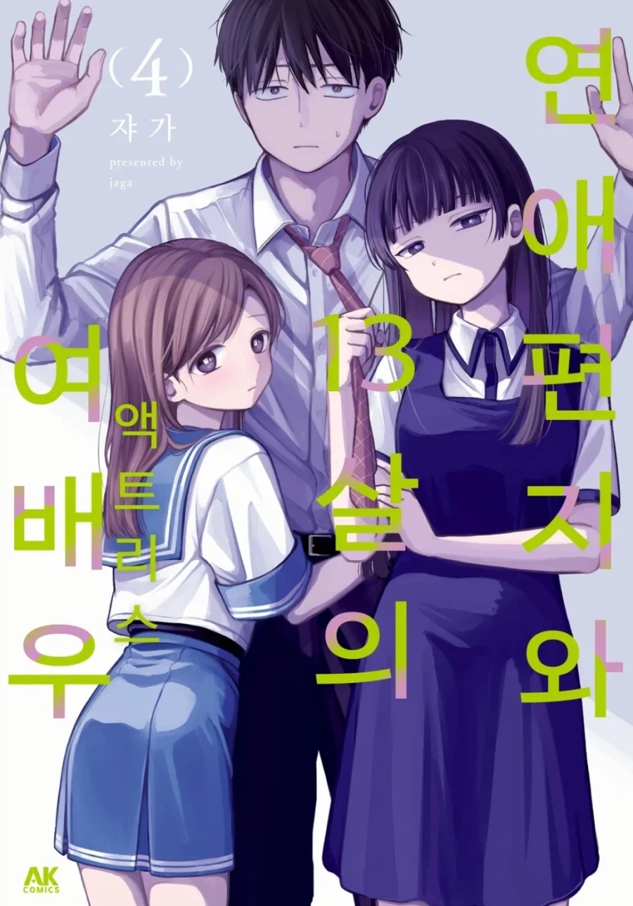 연애편지와 13살의 여배우 4권 정발_1.webp