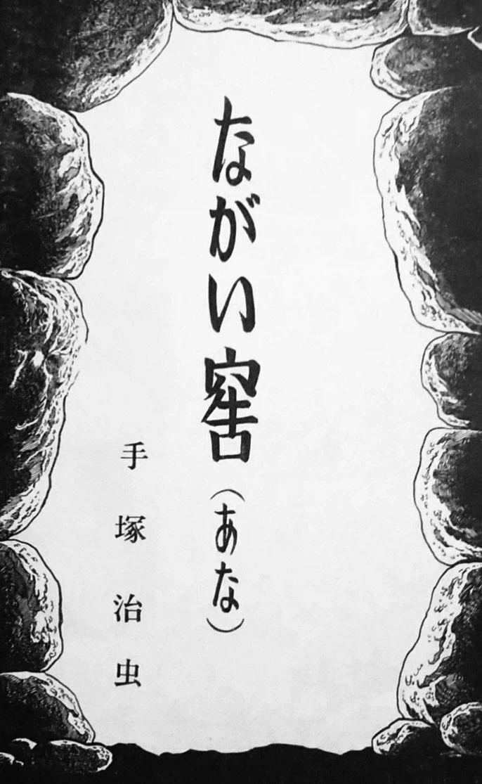 데즈카 오사무) 재일한국인 만화 긴 땅굴 복간_1.webp