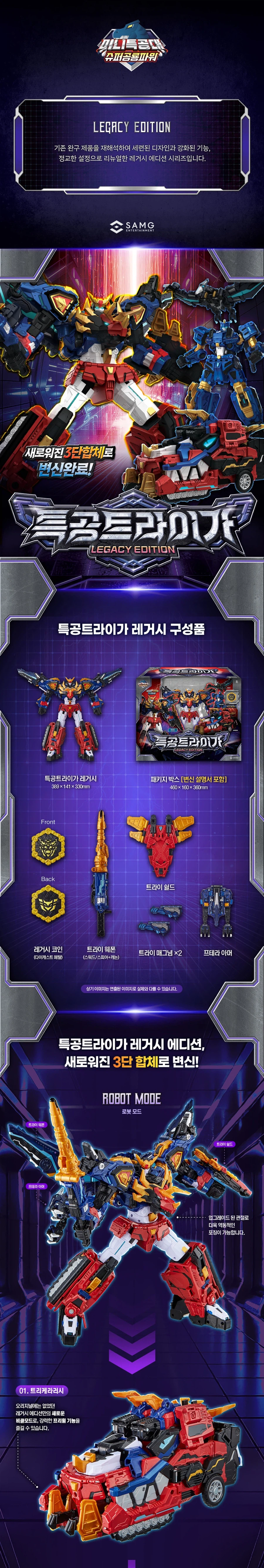 [삼지] 미니특공대 특공트라이가 레거시 에디션_2.webp
