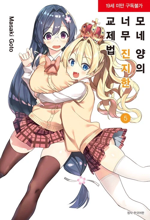 모네양의 너무 진지한 교제법 5권_1.webp