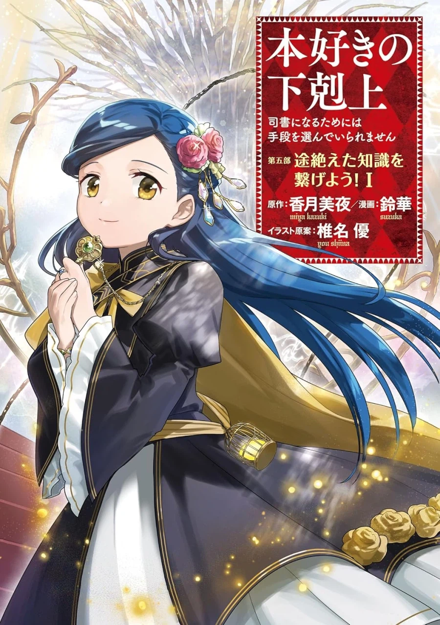 코믹 책벌레의 하극상 5부 1권 표지_1.webp