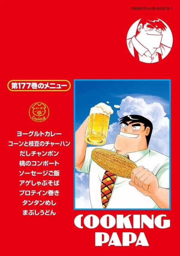 아빠는 요리사 177권 표지_2.webp