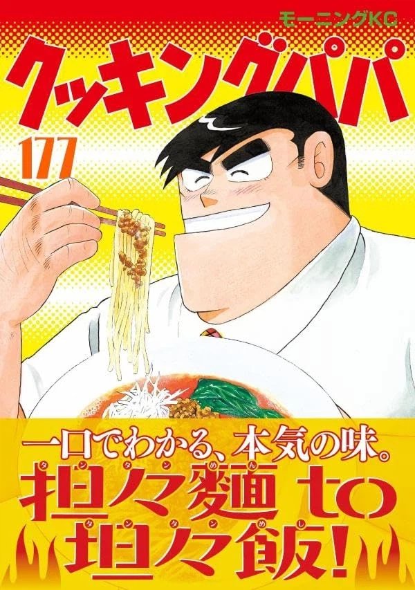 아빠는 요리사 177권 표지_3.webp