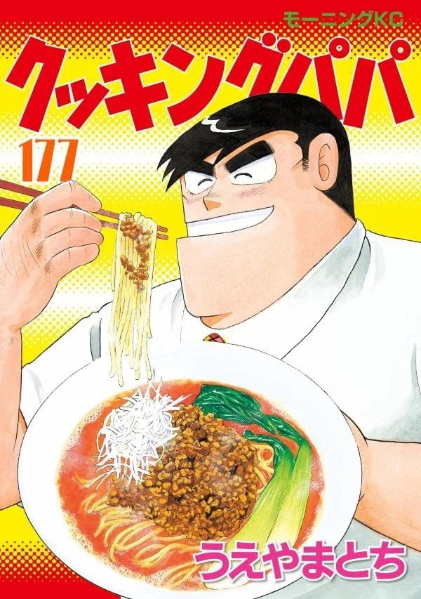 아빠는 요리사 177권 표지_4.webp