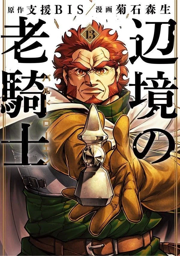 코믹 변경의 노기사 13권 표지_4.webp