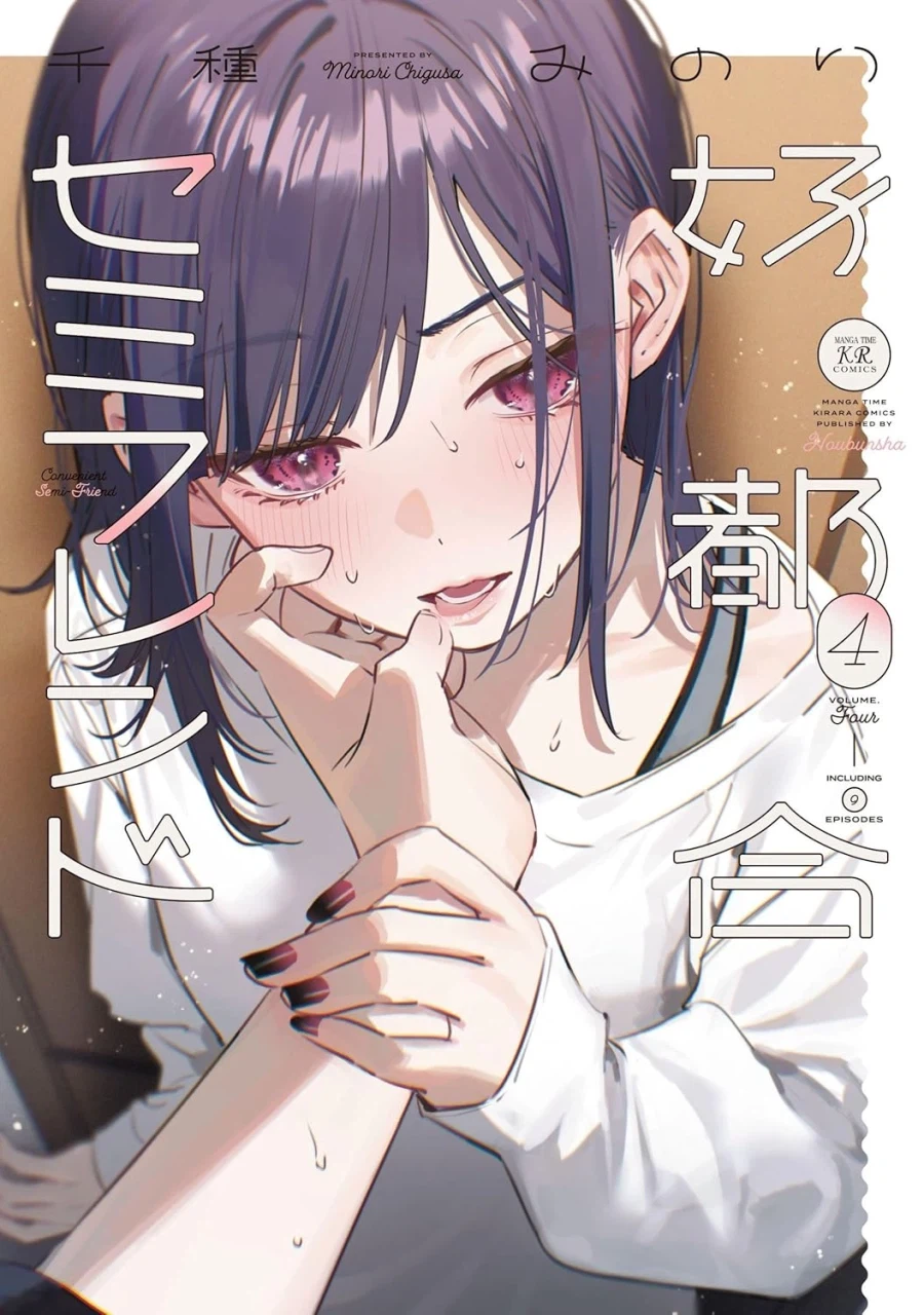 편리한 세미프렌드 4권 표지_1.webp