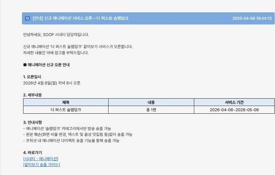 SOOP숲) 더 퍼스트 슬램덩크 서비스(같이보기) 오픈_1.webp