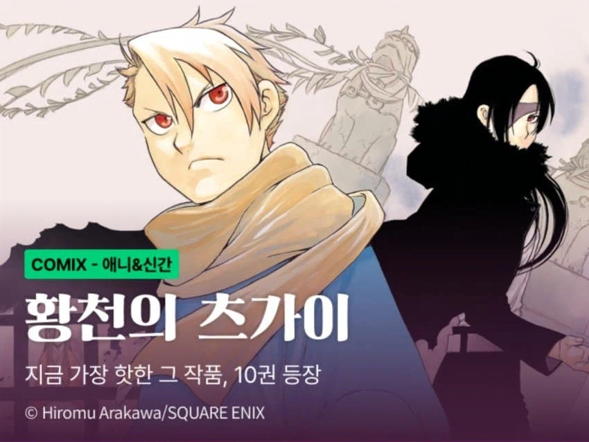 황천의 츠가이) 10권 전자책 발매_1.webp