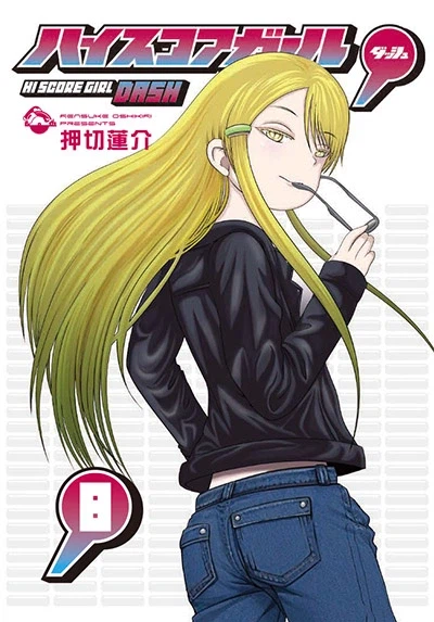 하이스코어 걸 대쉬 8권 표지,특전_1.webp