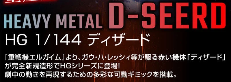 프리미엄 반다이 웹한정 HG 1/144 디자드_3.webp