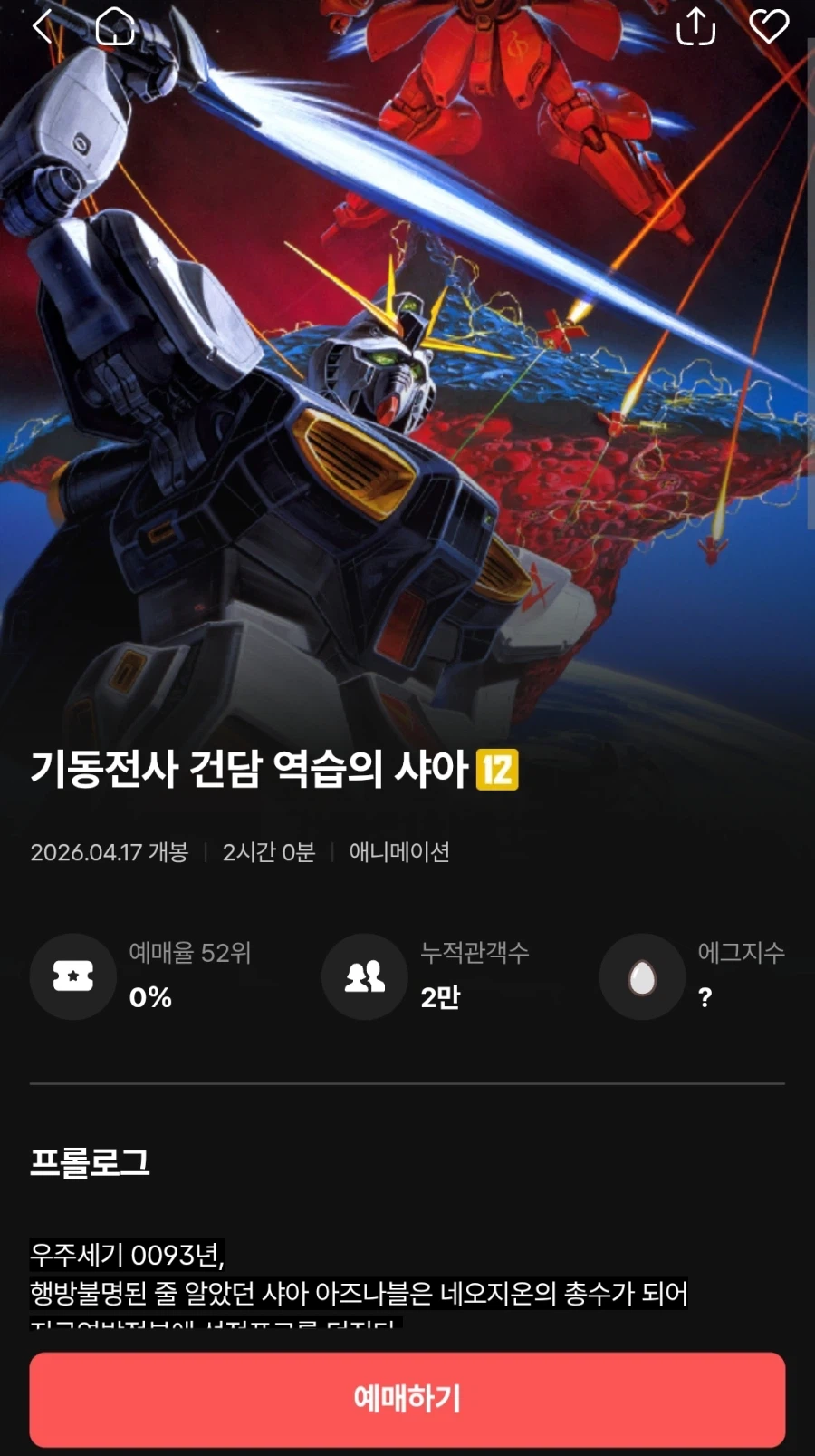 기동전사 건담 역습의 샤아) 재개봉 예매오픈_1.webp