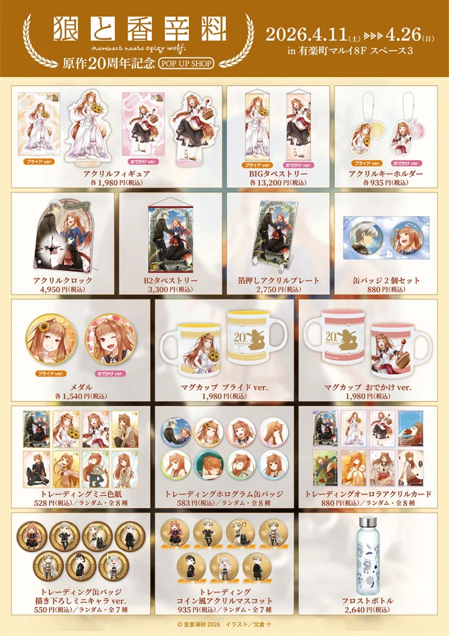 [늑대와 향신료] 20주년 기념 단편 공개, POP UP SHOP 일러스트_4.webp