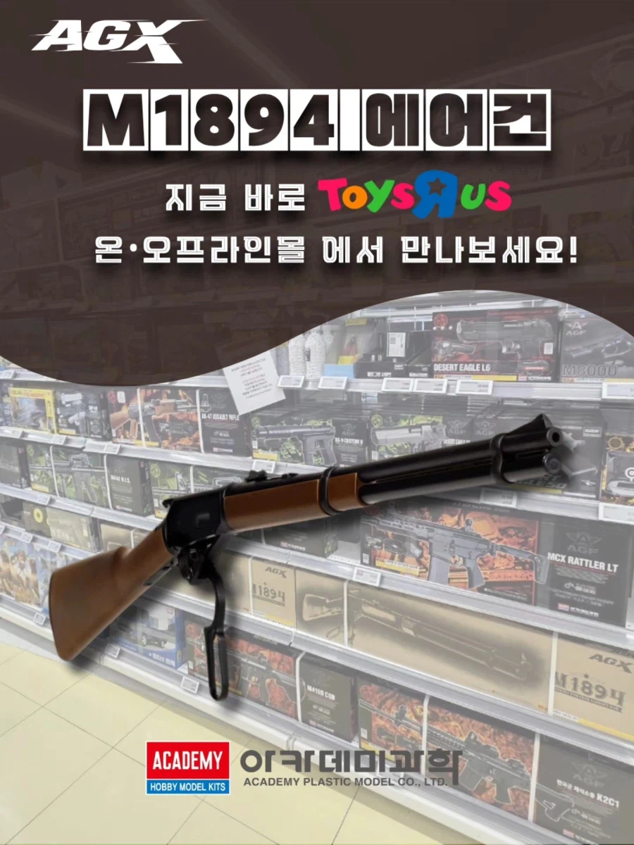 [아카데미 과학] AGX M1894 에어건 판매 매장_1.webp