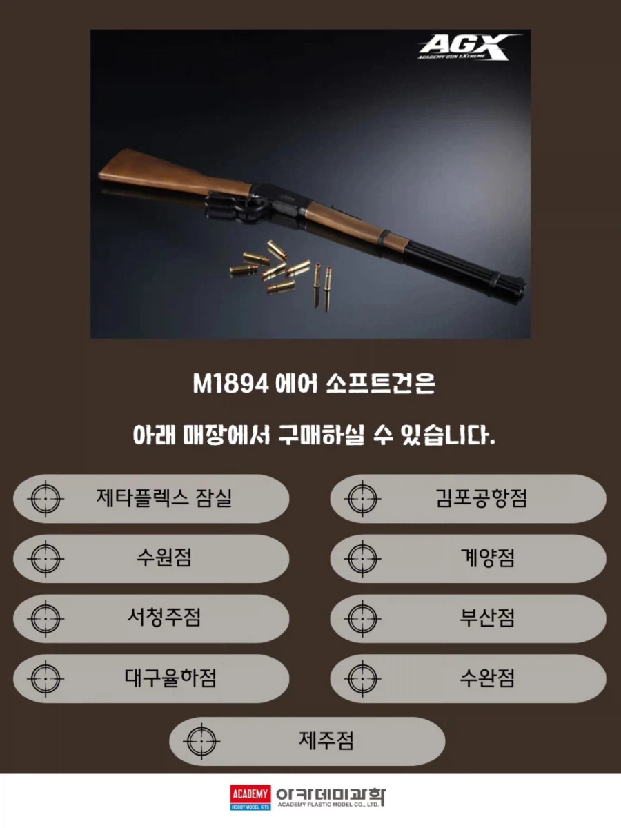 [아카데미 과학] AGX M1894 에어건 판매 매장_3.webp