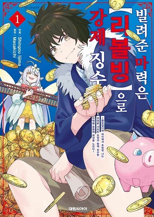 빌려준 마력은 [리볼빙]으로 강제 징수 전자책 정발_1.webp