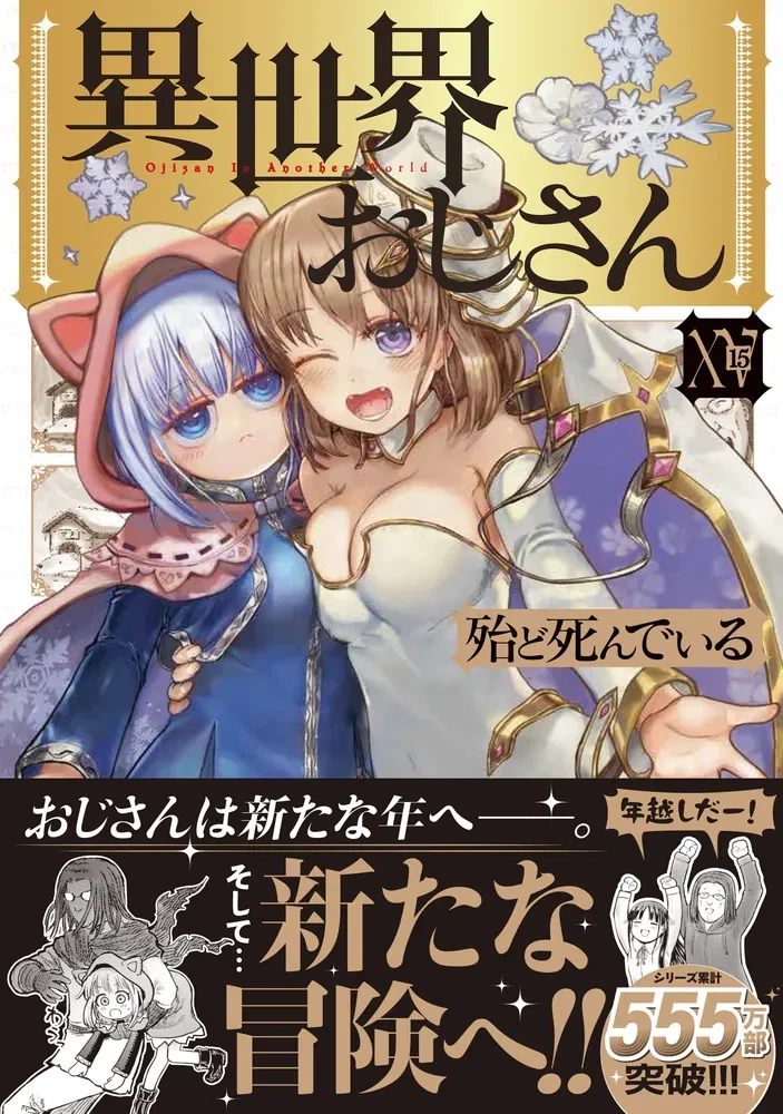 이세계 삼촌 15권 표지_3.webp