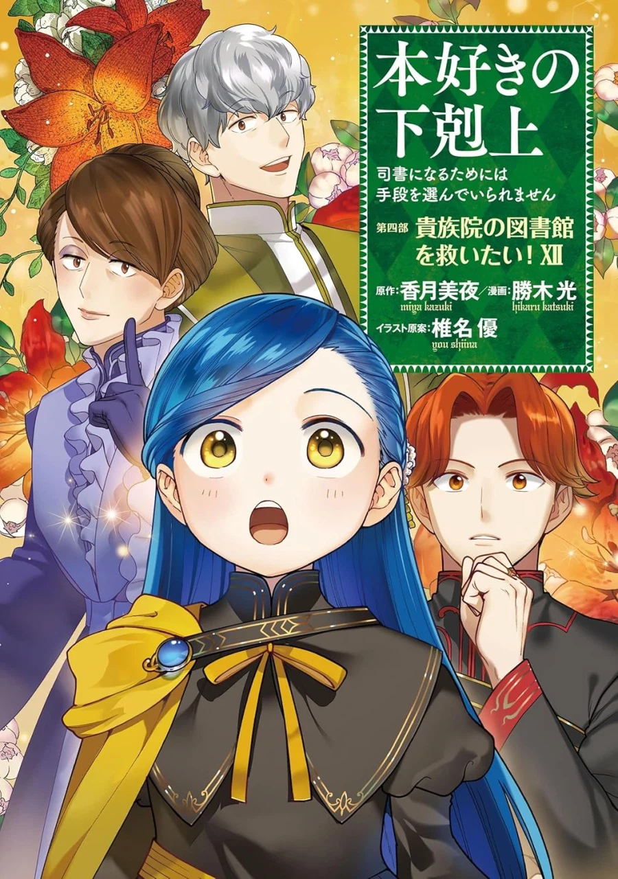 코믹 책벌레의 하극상 4부 12권 표지_1.webp