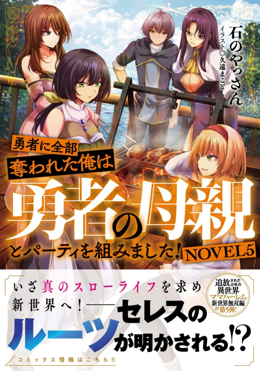 소설 용사에게 전부 빼앗긴 저는 용사의 어머니와 파티를 짰습니다 6권 표지_3.webp