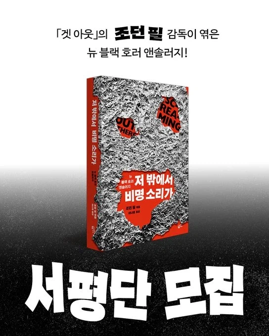 조던 필 감독의 뉴 블랙 호러 앤솔러지 『저 밖에서 비명 소리가』 서평단 모집_1.webp