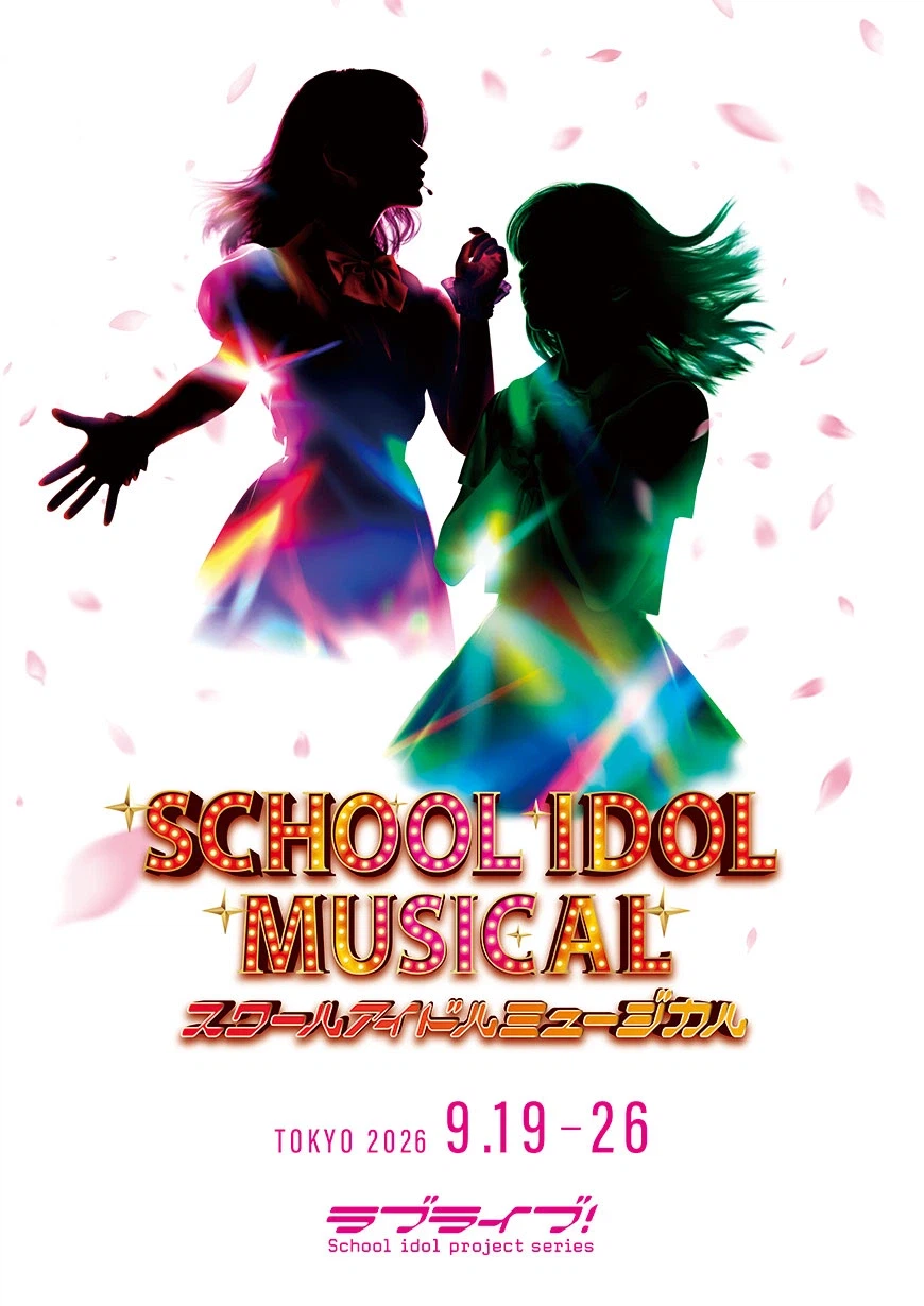 러브라이브! 「스쿨 아이돌 뮤지컬」 2026년 공연 상연 결정_1.webp