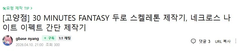 [건X 베이스] 고양점 두로 스켈레톤 / 네크로스 나이트 이펙트 제작기_1.webp