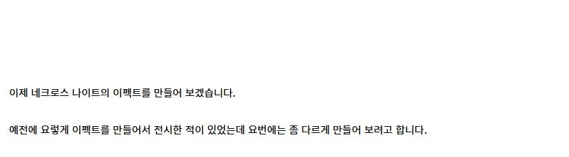 [건X 베이스] 고양점 두로 스켈레톤 / 네크로스 나이트 이펙트 제작기_107.webp