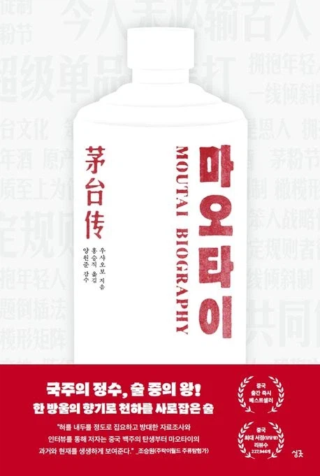 [마오타이]: 한 방울의 향기로 천하를 사로잡은 술_1.webp