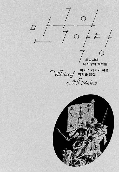 [만국의 악당]: 황금시대 대서양의 해적들_1.webp