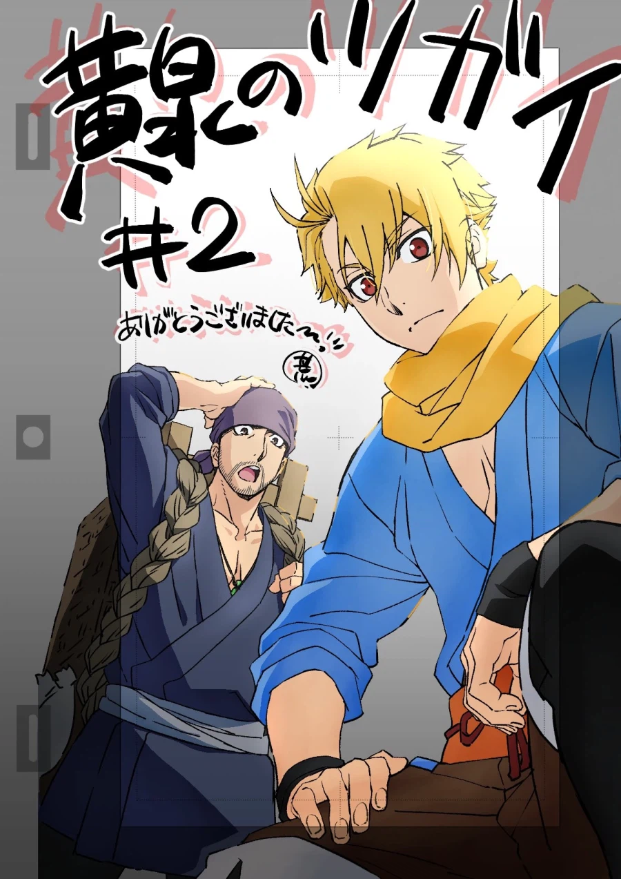 황천의 츠가이) 2화 축전_1.webp