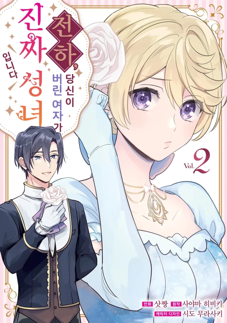 [리디] 전하, 당신이 버린 여자가 진짜 성녀입니다 1~2권_1.webp