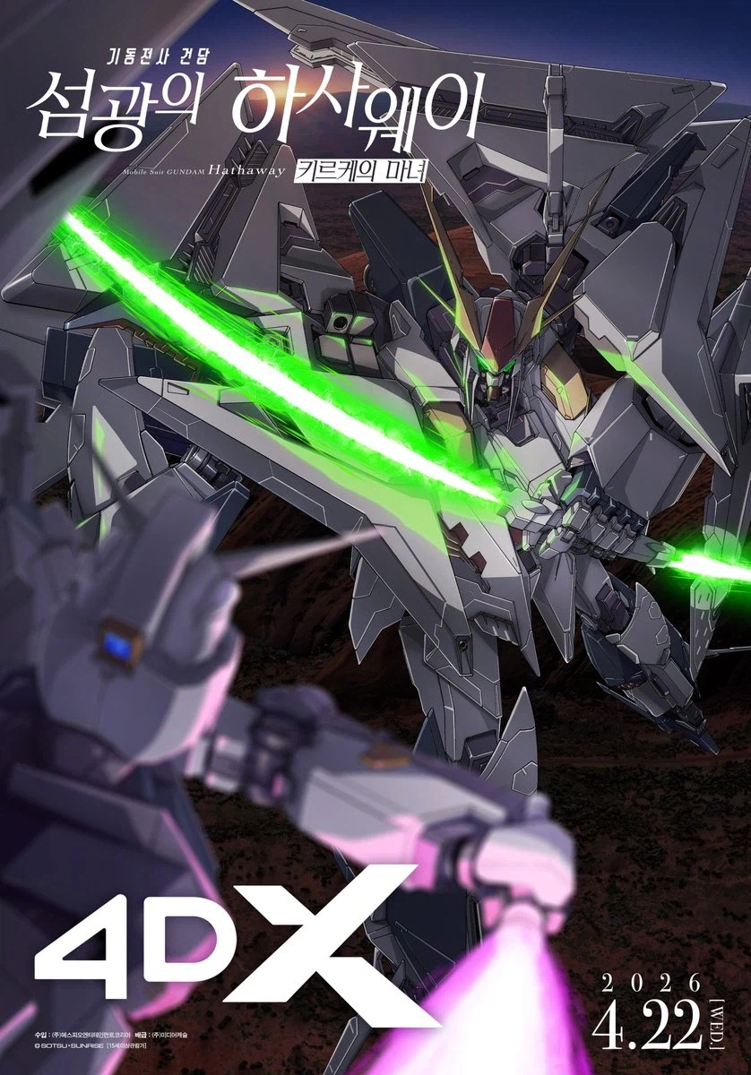 기동전사 건담 섬광의 하사웨이 2부) 4DX 포스터_1.webp