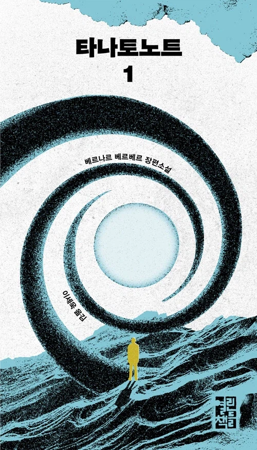 베르나르 베르베르) 타나토노트 개정판 (4.15)_2.webp