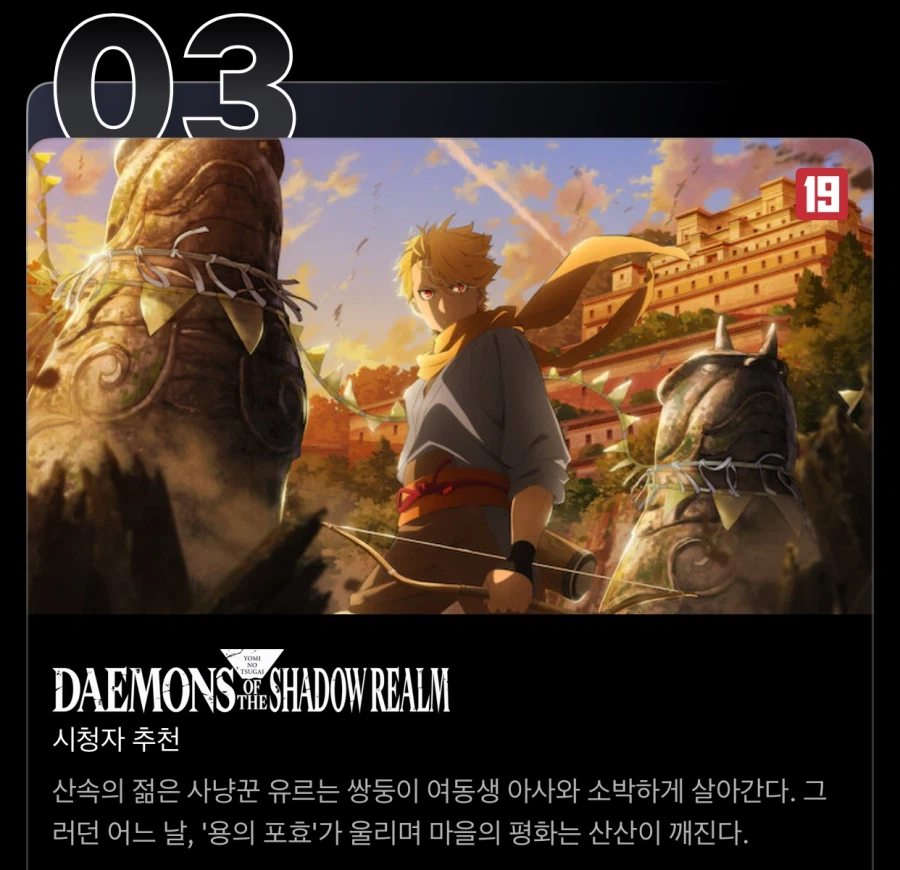 황천의 츠가이) 한국 넷플릭스 3위 달성_1.webp