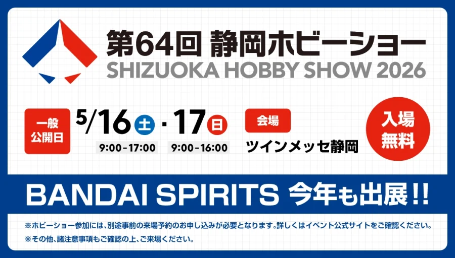 [반다이] 제64회 시즈오카 하비쇼 출전 안내_1.webp