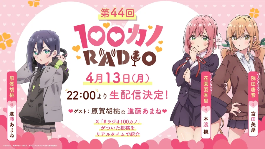 『너를 너무너무너무너무 좋아하는 100명의 그녀』 라디오 제44회 생방송 스페셜_1.webp