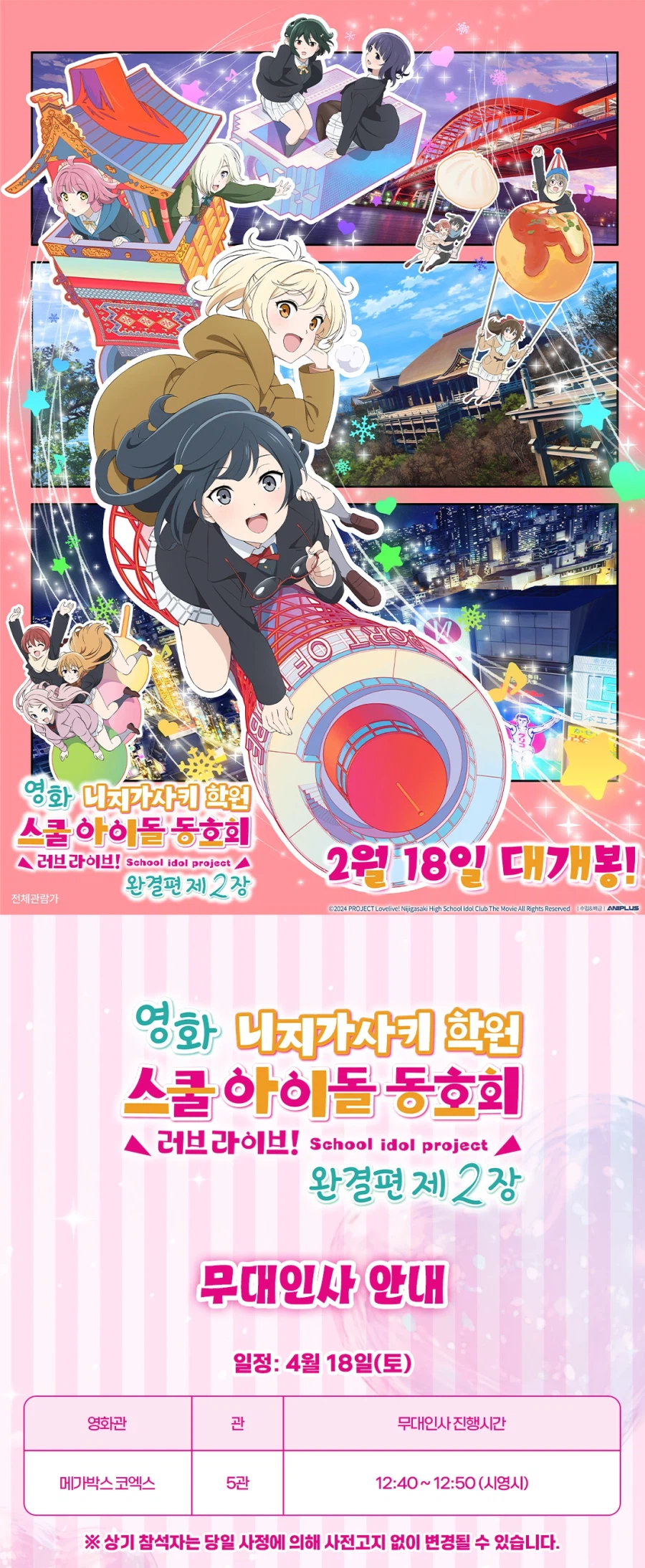 [애니플러스]「러브라이브! 니지가사키 완결편 제2장」특별상영회&무대인사 타임테이블_4.webp