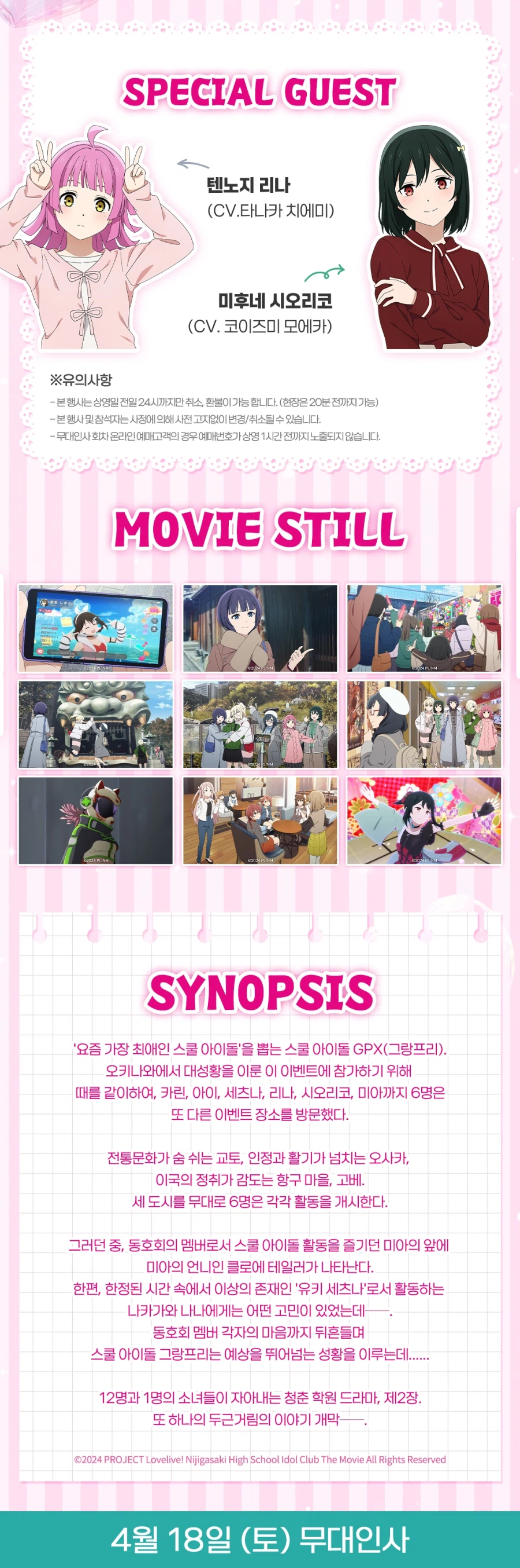 [애니플러스]「러브라이브! 니지가사키 완결편 제2장」특별상영회&무대인사 타임테이블_5.webp