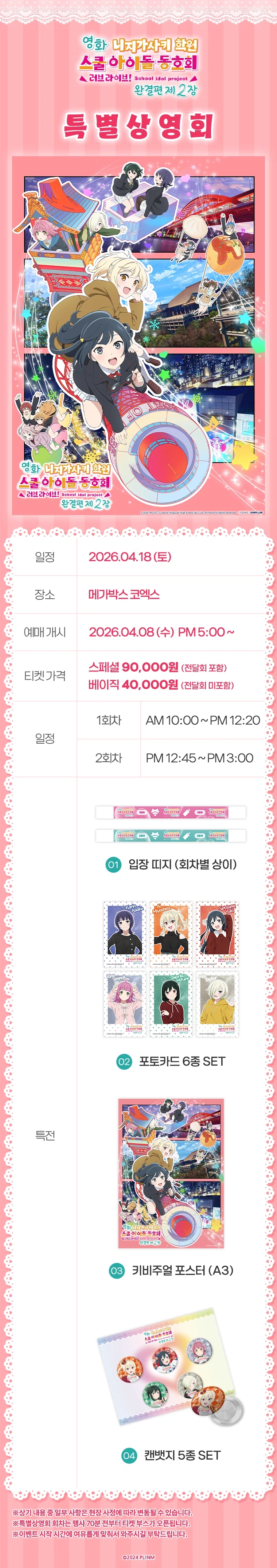 [애니플러스]「러브라이브! 니지가사키 완결편 제2장」특별상영회&무대인사 타임테이블_2.webp