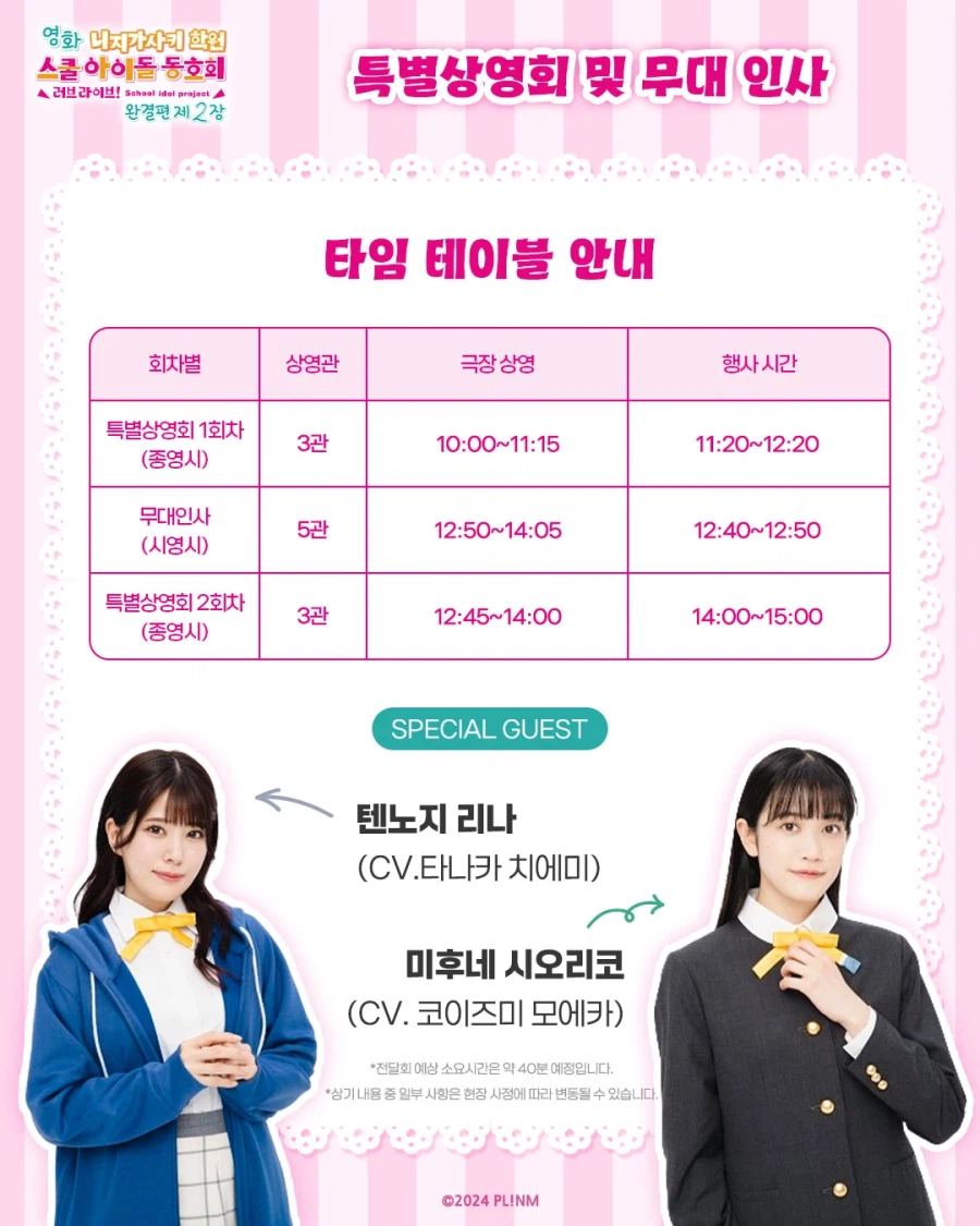 [애니플러스]「러브라이브! 니지가사키 완결편 제2장」특별상영회&무대인사 타임테이블_1.webp