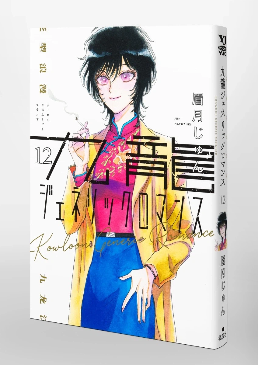 구룡 제네릭 로맨스 12권 표지_3.webp