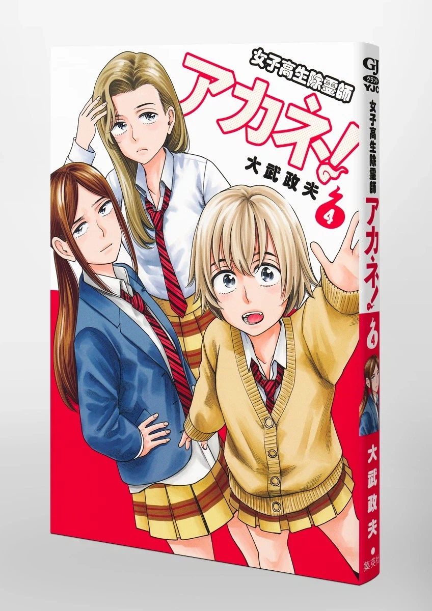 여고생 제령사 아카네 4권 표지_1.webp