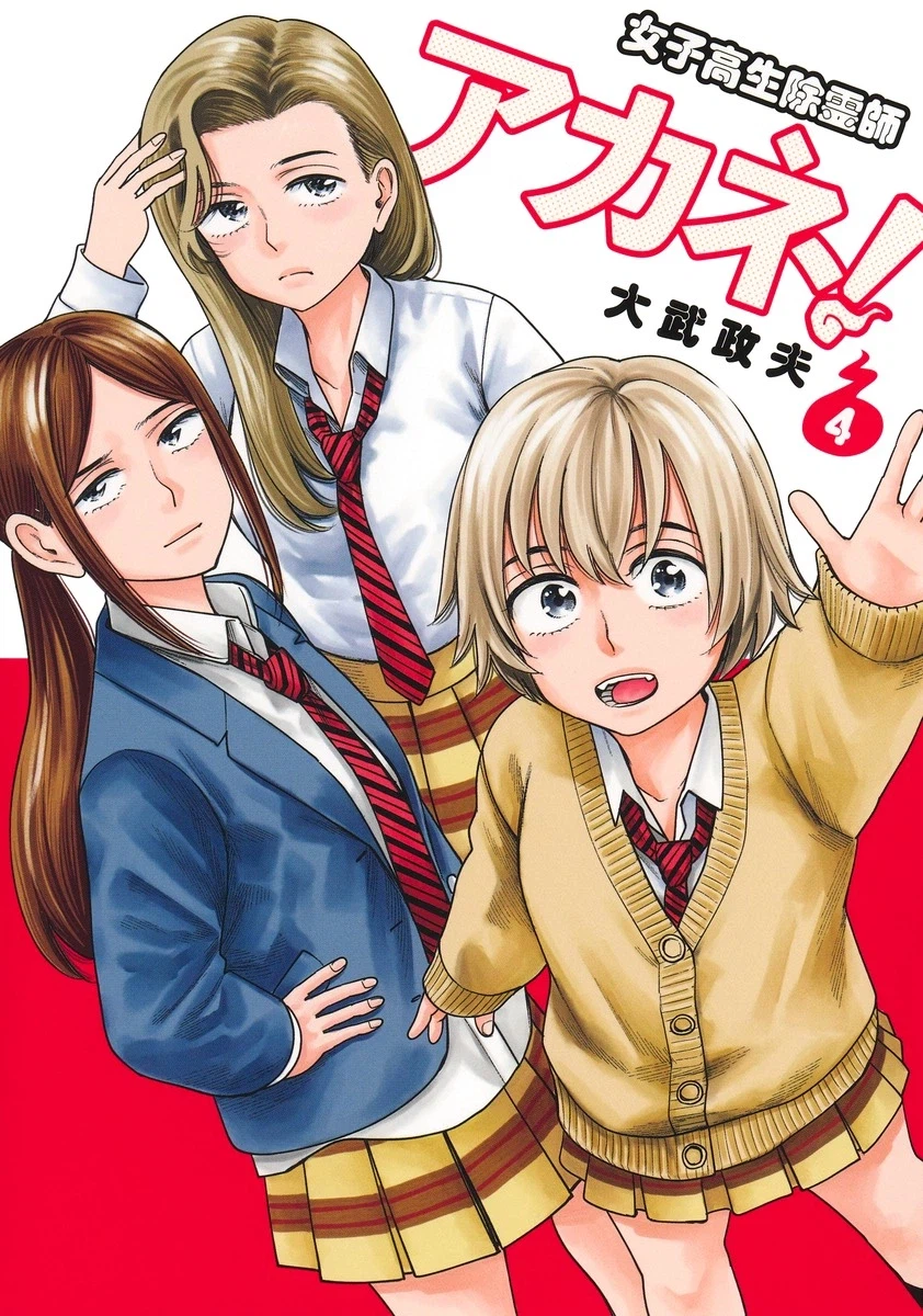 여고생 제령사 아카네 4권 표지_3.webp