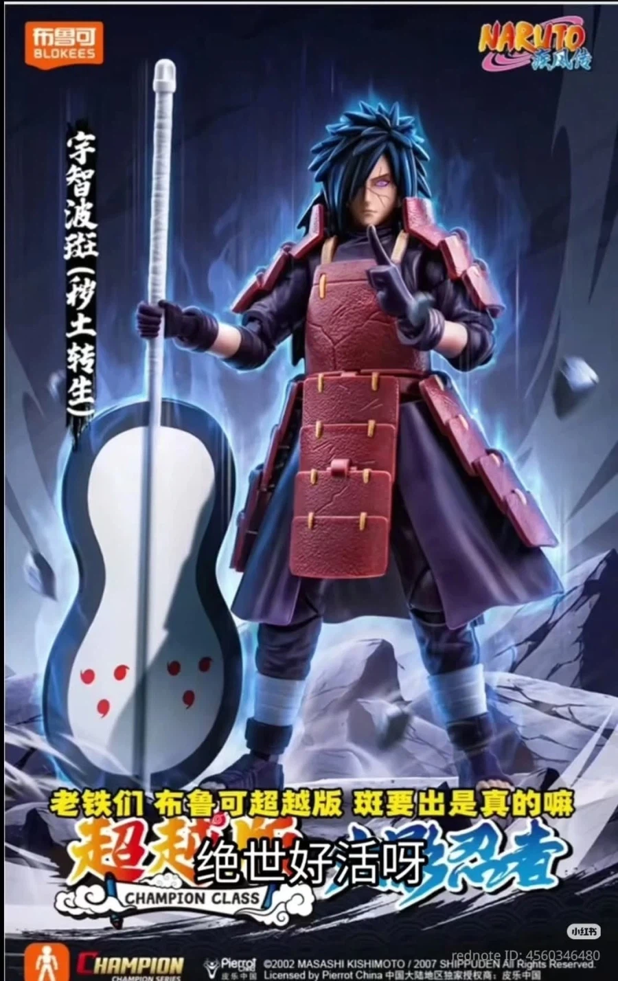 [블로키]나루토 챔피언 클래스5 우치하 마다라_1.webp