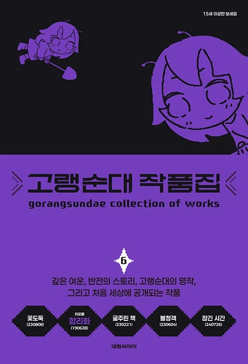 고랭순대 작품집 6권_1.webp