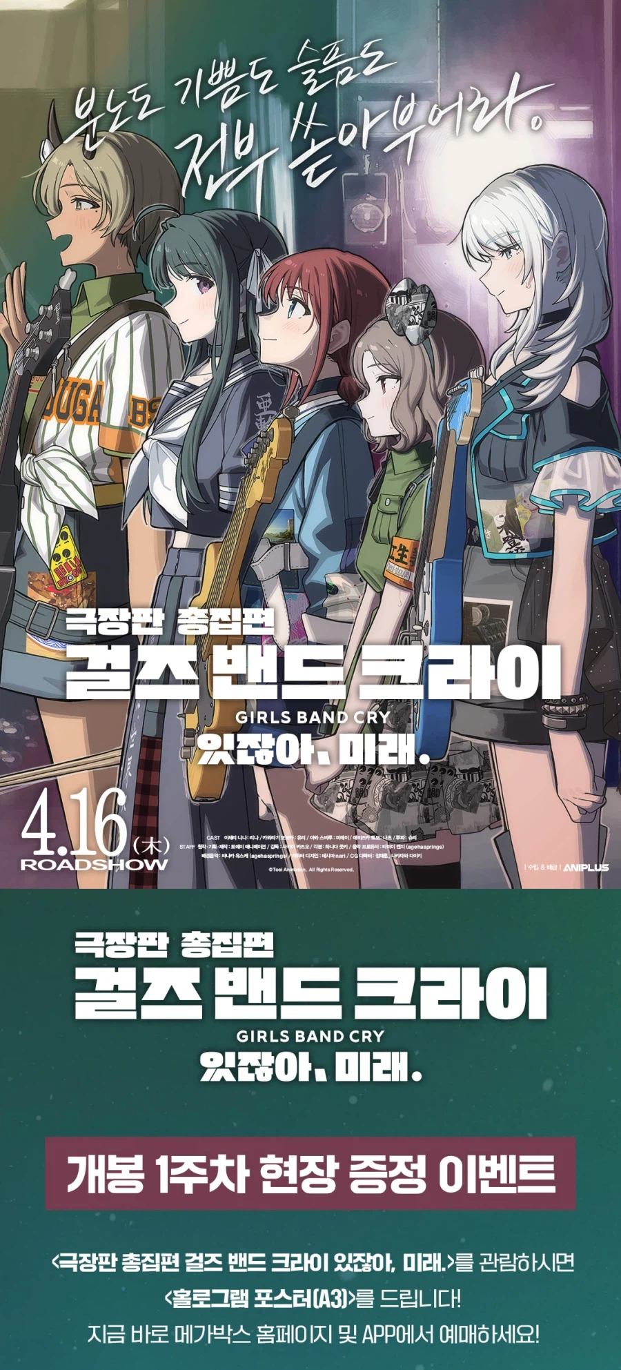 극장판 총집편 걸즈 밴드 크라이 있잖아, 미래. 1주차 특전 및 증정 지점_2.webp