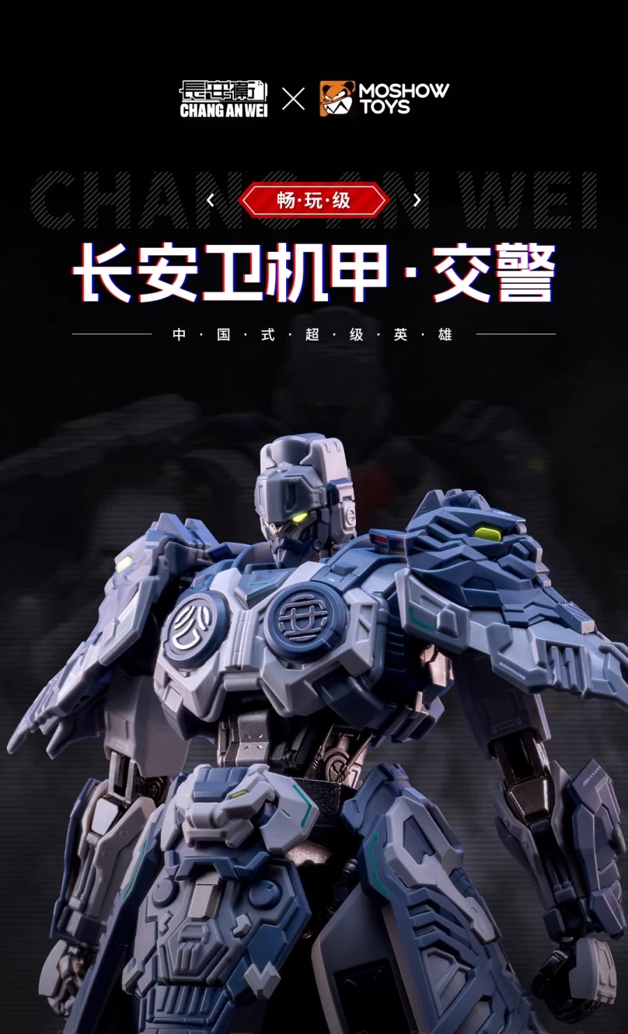 [모쇼토이즈] 창완급 장안위 교통경찰 기갑 시리즈_2.webp