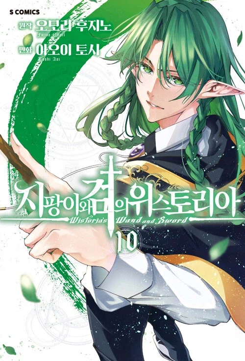 지팡이와 검의 위스토리아 10권_1.webp