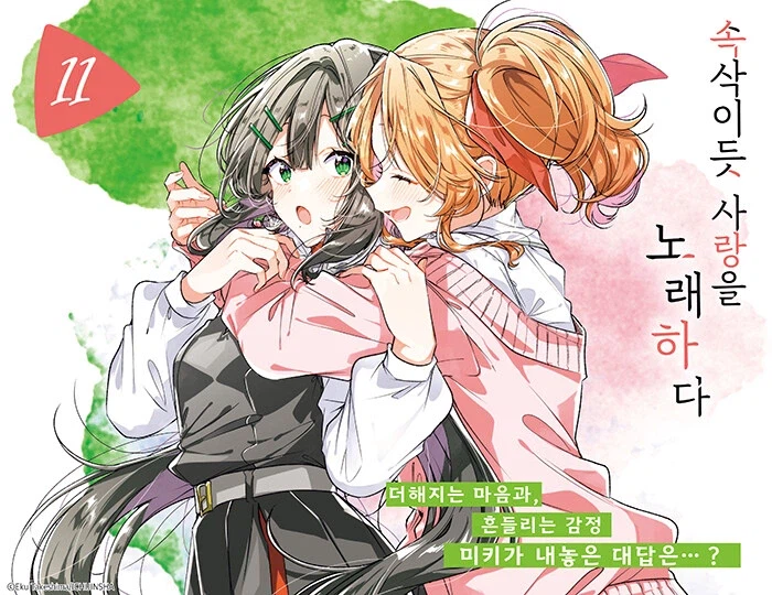 속삭이듯 사랑을 노래하다 11권 특장판_2.webp