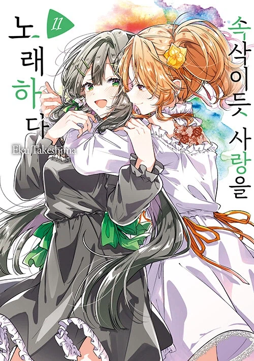 속삭이듯 사랑을 노래하다 11권 특장판_3.webp